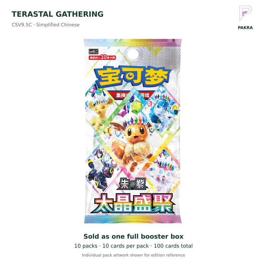 Terastal Gathering CSV9.5C Simplified Chinese full booster box, 10 packs x 10 cards; individual pack artwork shown; PAKRA logo