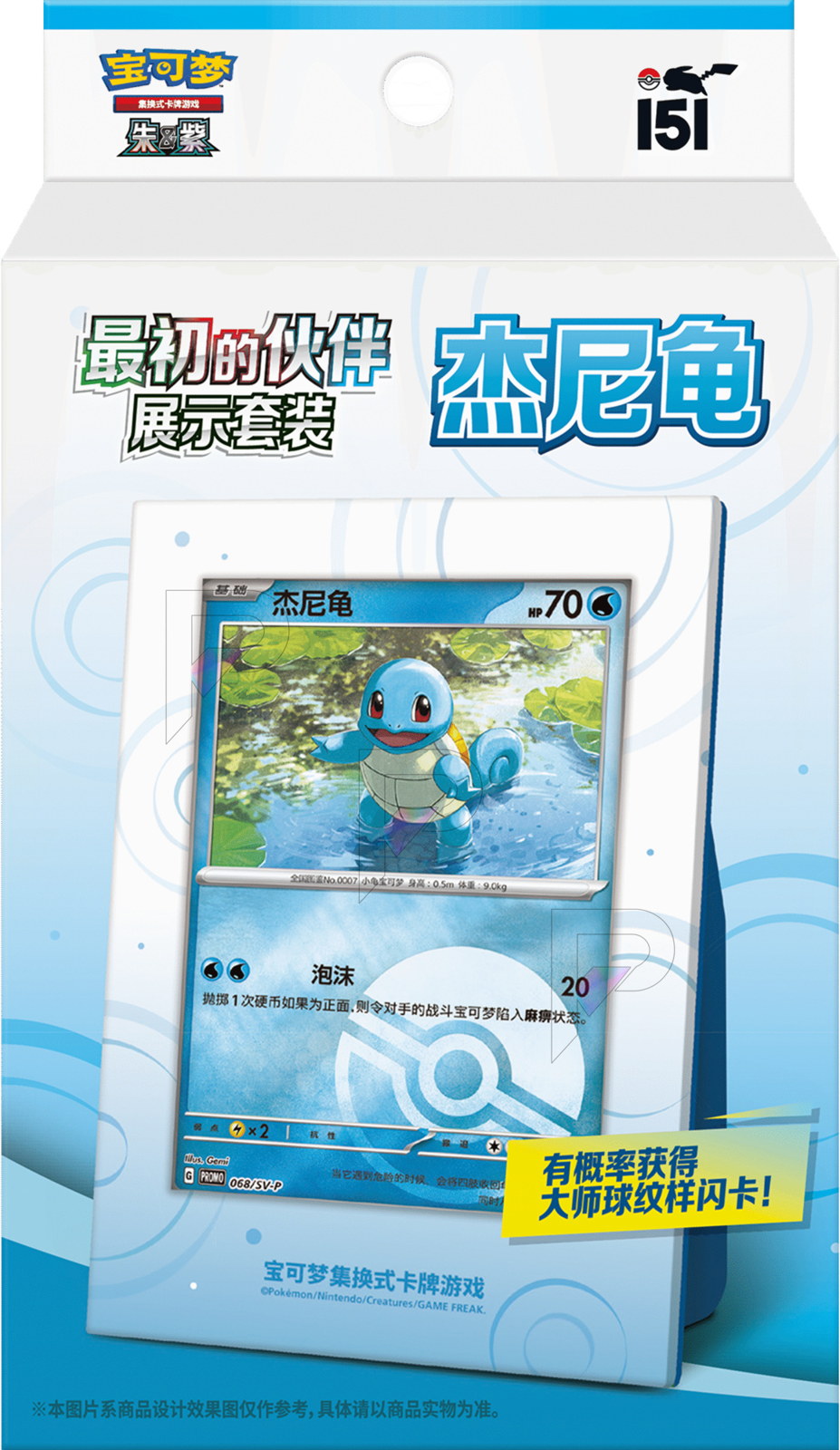 Collection 151 First Partners Display Set - Squirtle packaging on a white background