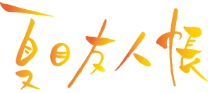 Natsume's Book of Friends logo